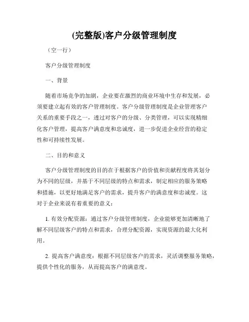 (完整版)客户分级管理制度