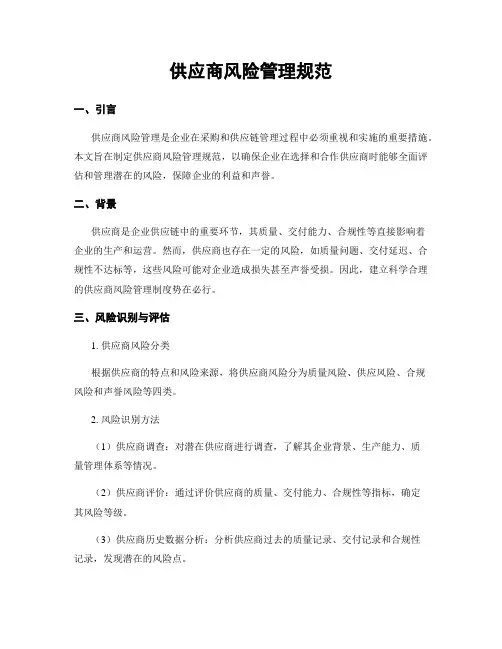 供应商风险管理规范