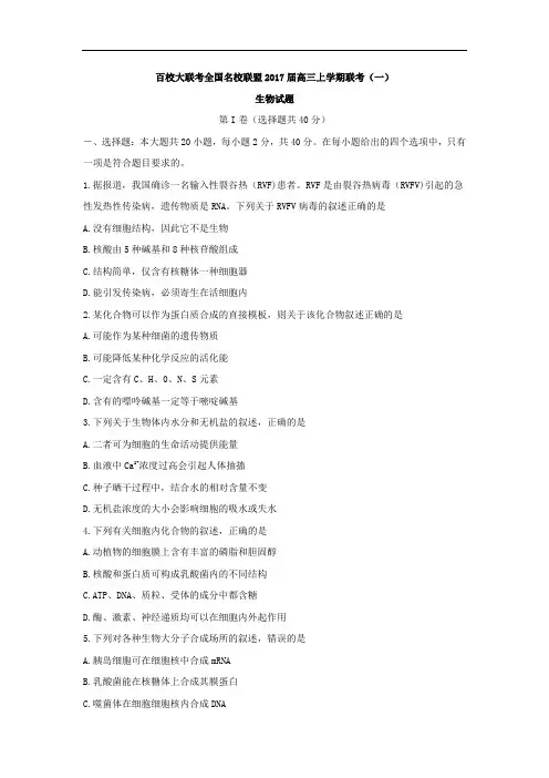2017届全国名校联盟百校大联考高三上学期联考(一)生物试题