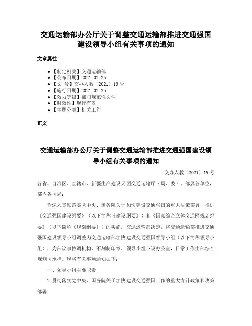 交通运输部办公厅关于调整交通运输部推进交通强国建设领导小组有关事项的通知