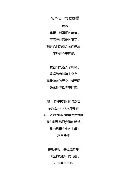 仿写初中诗歌我看