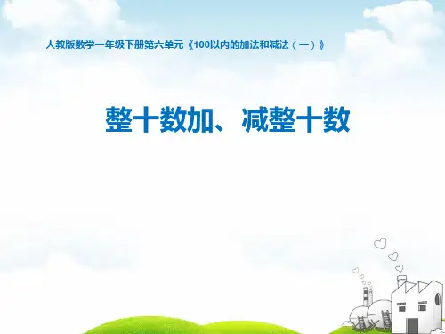 一年级下册数学PPT-《整十数加、减整十数的口算》西师大版(15张)ppt精品课件