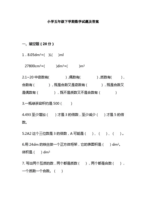 小学五年级下学期数学试题及答案
