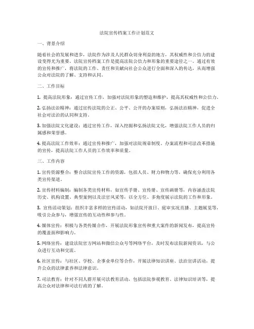 法院宣传档案工作计划范文