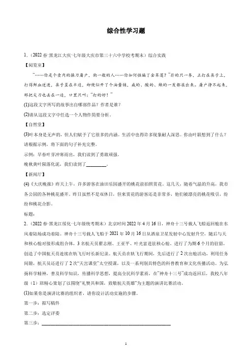 黑龙江省2021-2022学年下学期七年级语文期末试题分项选编：综合性学习题
