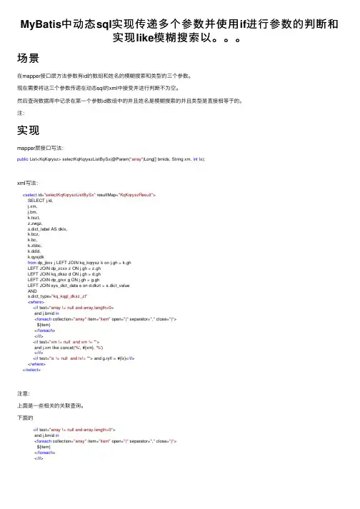 MyBatis中动态sql实现传递多个参数并使用if进行参数的判断和实现like模糊搜索以。。。