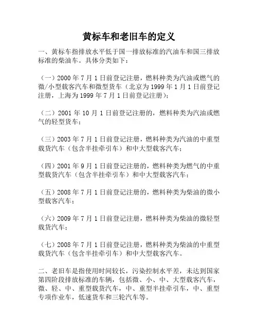 黄标车和老旧车的定义