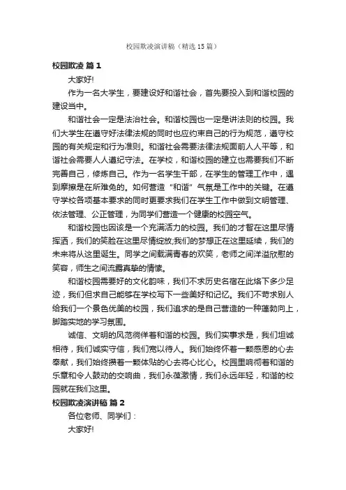 校园欺凌演讲稿（精选15篇）