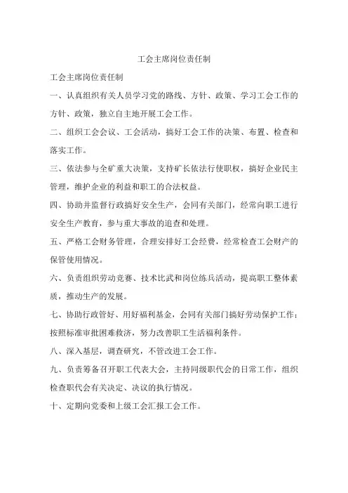 工会主席岗位责任制