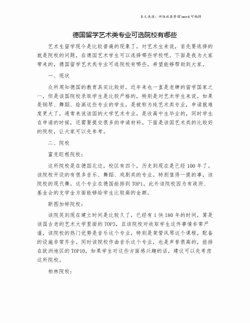 德国留学艺术类专业可选院校有哪些.doc