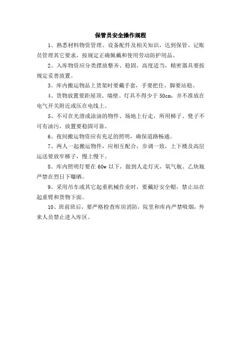 保管员安全操作规程