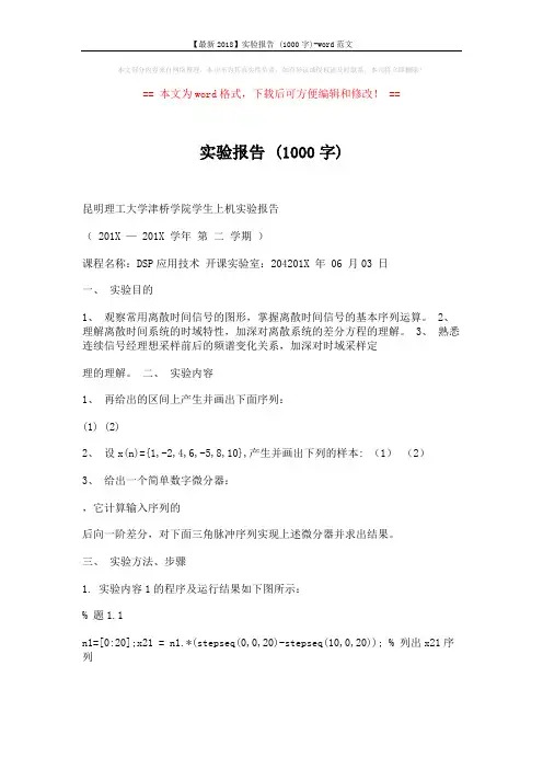 【最新2018】实验报告 (1000字)-word范文 (10页)