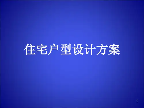 经典户型图PPT课件