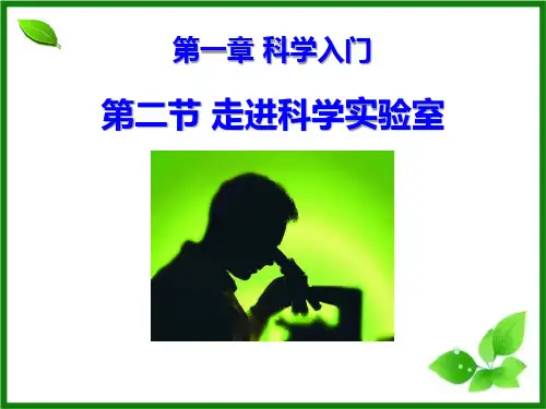 《走进科学实验室》PPT课件优秀课件