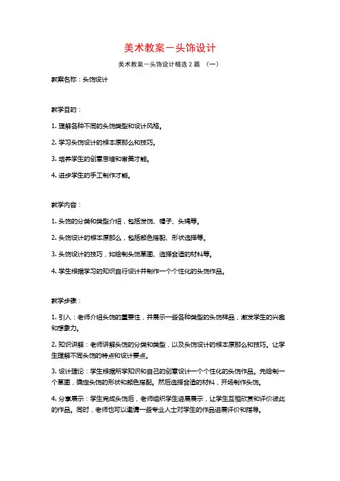 美术教案-头饰设计2篇