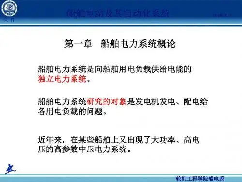 船舶电力系统概论(ppt 280页)