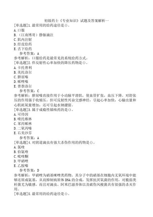 初级药士《专业知识》试题及答案解析一