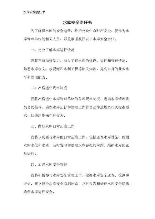 水库安全责任书