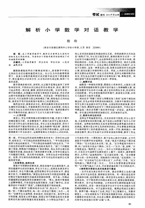 解析小学数学对话教学