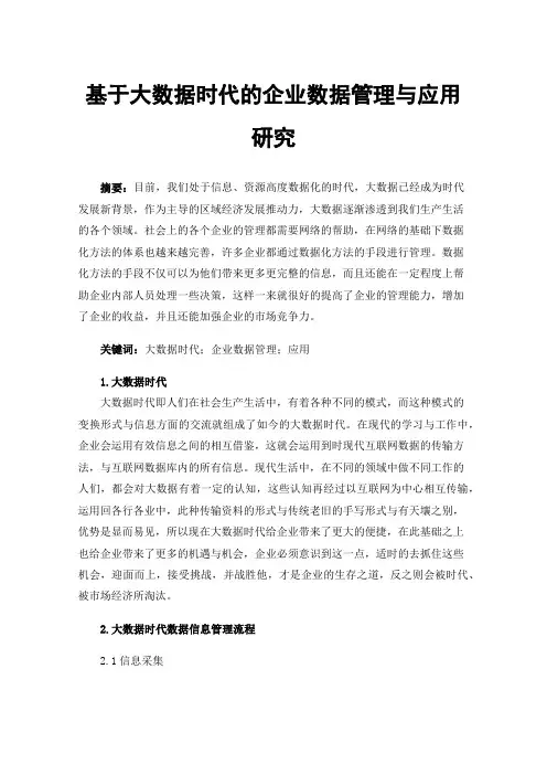 基于大数据时代的企业数据管理与应用研究