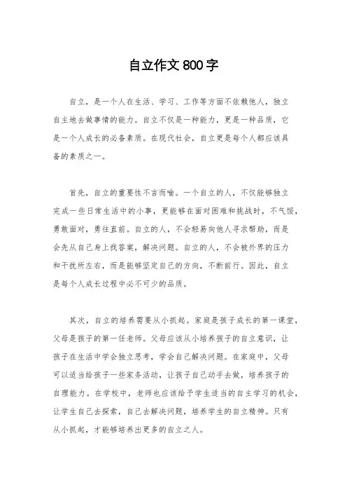 自立作文800字