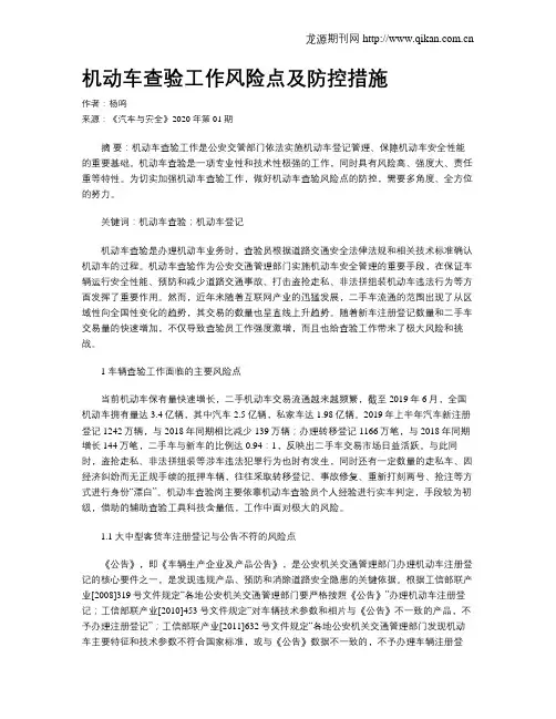 机动车查验工作风险点及防控措施