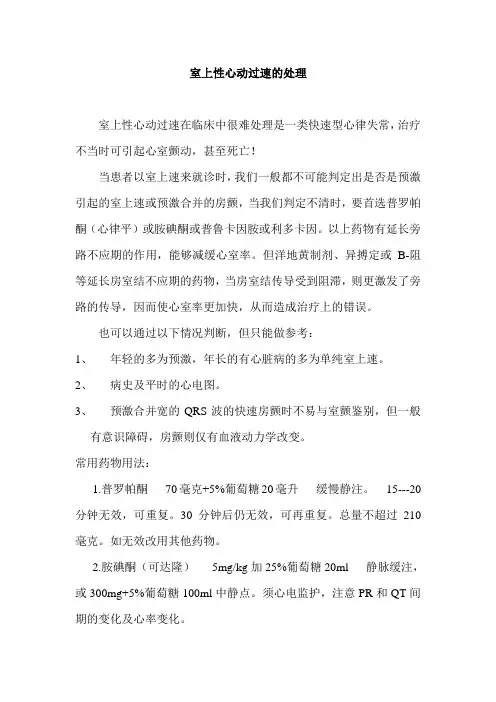 室上性心动过速的处理