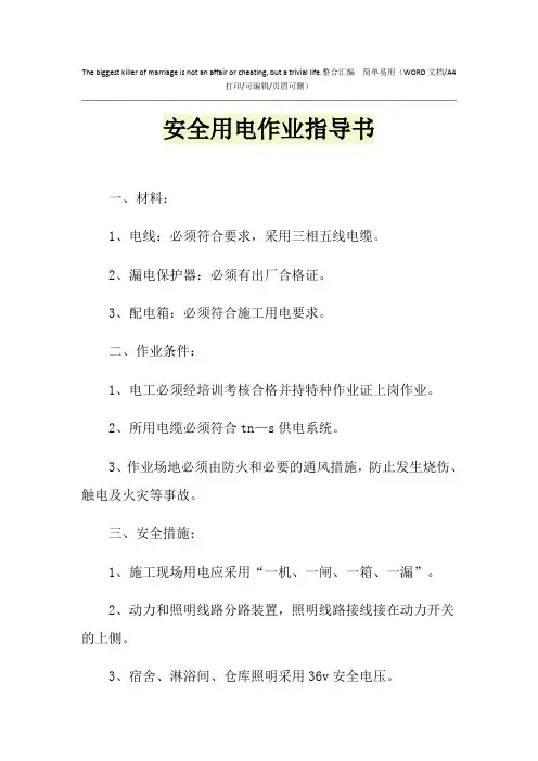 2021年安全用电作业指导书