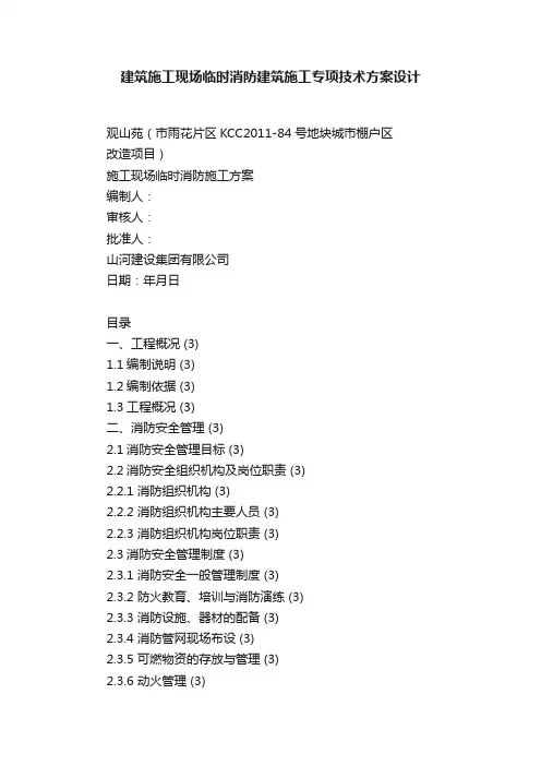 建筑施工现场临时消防建筑施工专项技术方案设计