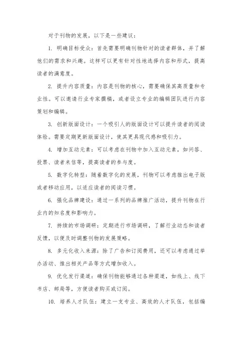 刊物发展建议
