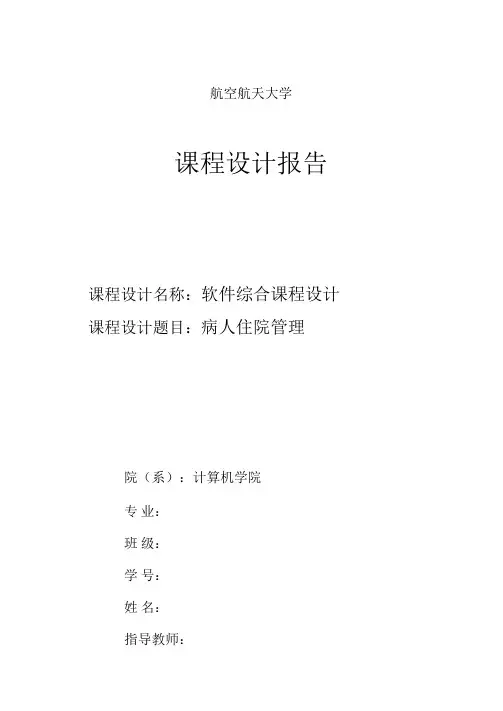 住院病人管理系统设计