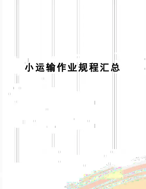 【精品】小运输作业规程汇总