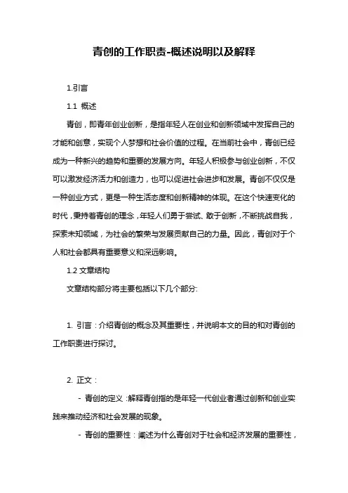 青创的工作职责-概述说明以及解释
