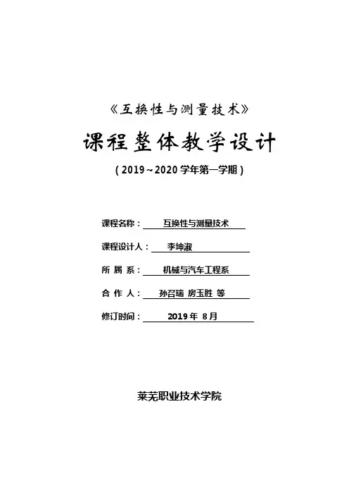 《互换性与测量技术》课程整体教学设计