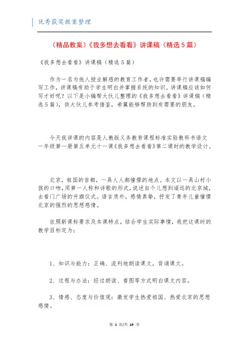 (精品教案)《我多想去看看》讲课稿(精选5篇)