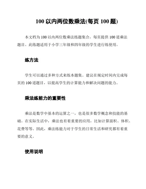 100以内两位数乘法(每页100题)
