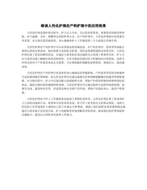 略谈人性化护理在产科护理中的应用效果