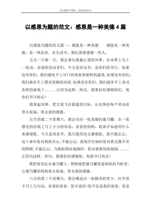 以感恩为题的范文：感恩是一种美德4篇