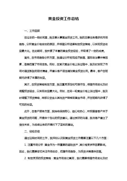 黄金投资工作总结