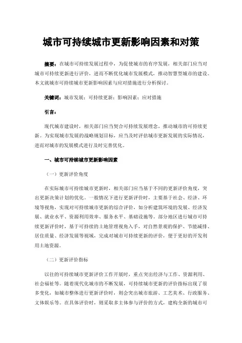 城市可持续城市更新影响因素和对策