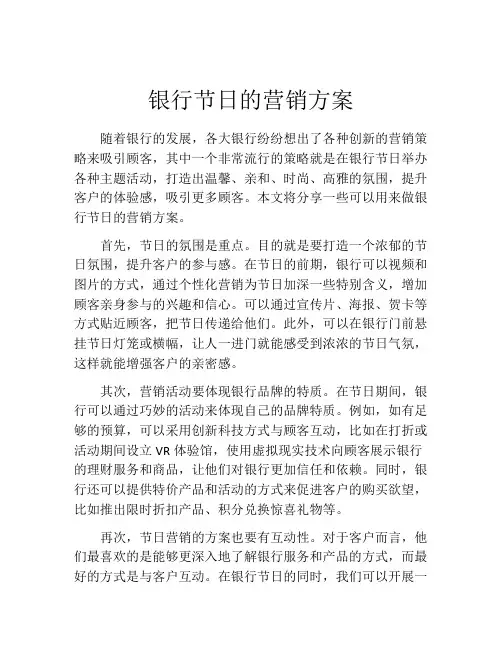 银行节日的营销方案