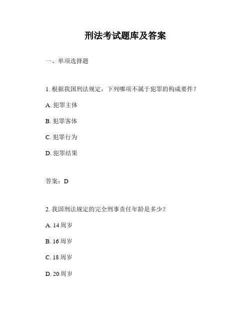 刑法考试题库及答案