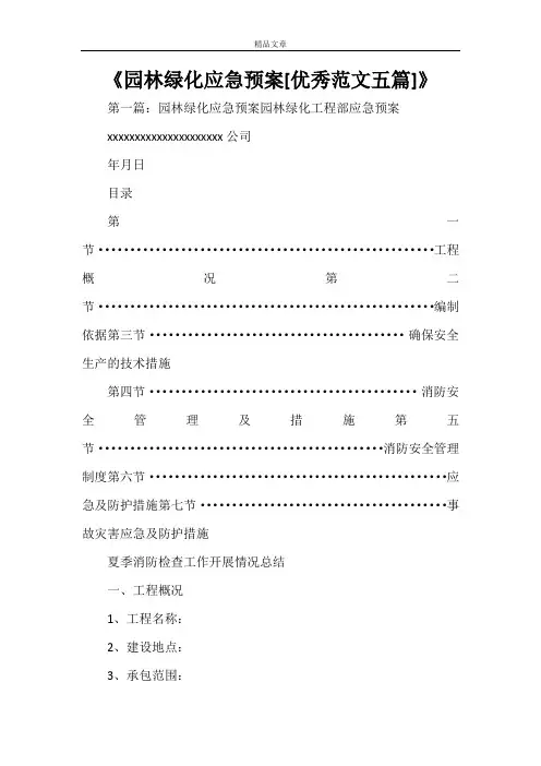 《园林绿化应急预案[优秀范文五篇]》