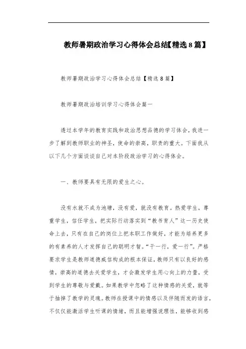 教师暑期政治学习心得体会总结【精选8篇】