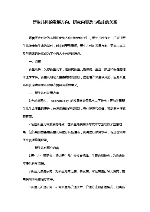 新生儿科的发展方向、研究内容及与临床的关系