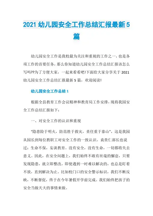 2021幼儿园安全工作总结汇报最新5篇