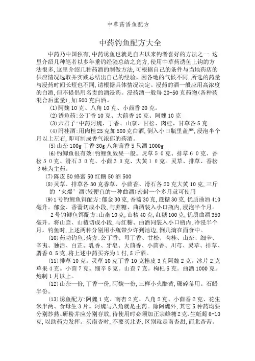 中草药诱鱼配方