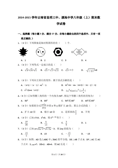 2014-2015年云南省昆明三中、滇池中学八年级(上)期末数学试卷含参考答案