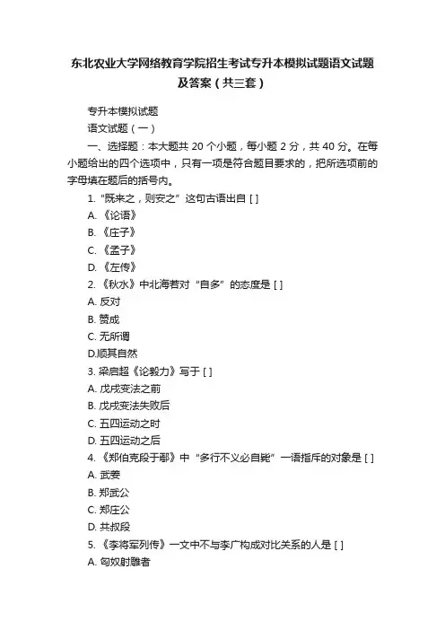 东北农业大学网络教育学院招生考试专升本模拟试题语文试题及答案（共三套）