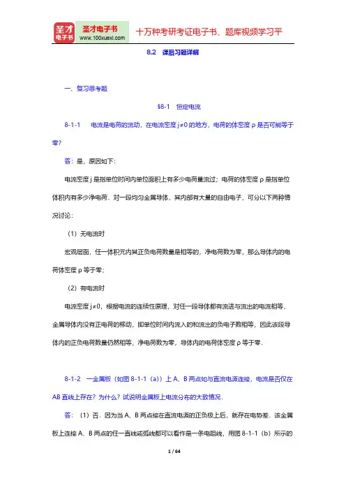程守洙《普通物理学》(第6版)(上册)(课后习题详解 恒定电流的磁场)